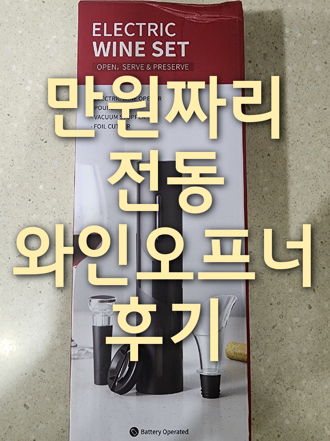  알리익스프레스 만원짜리 전동와인오프너 후기
