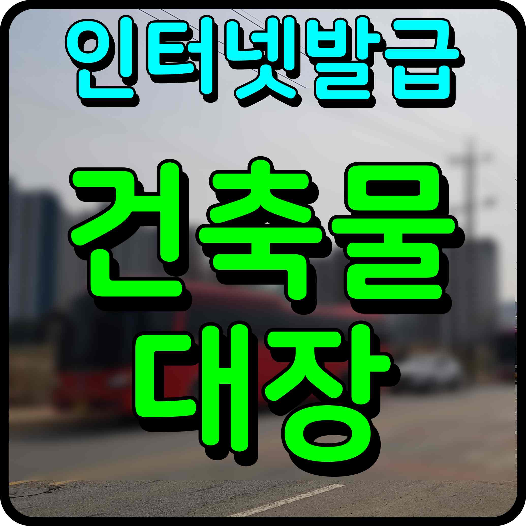  건축물대장 열람 무료발급 정보24 통해 쉽게 해보자