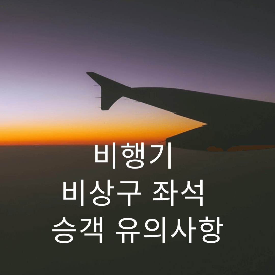 비행기-비상구