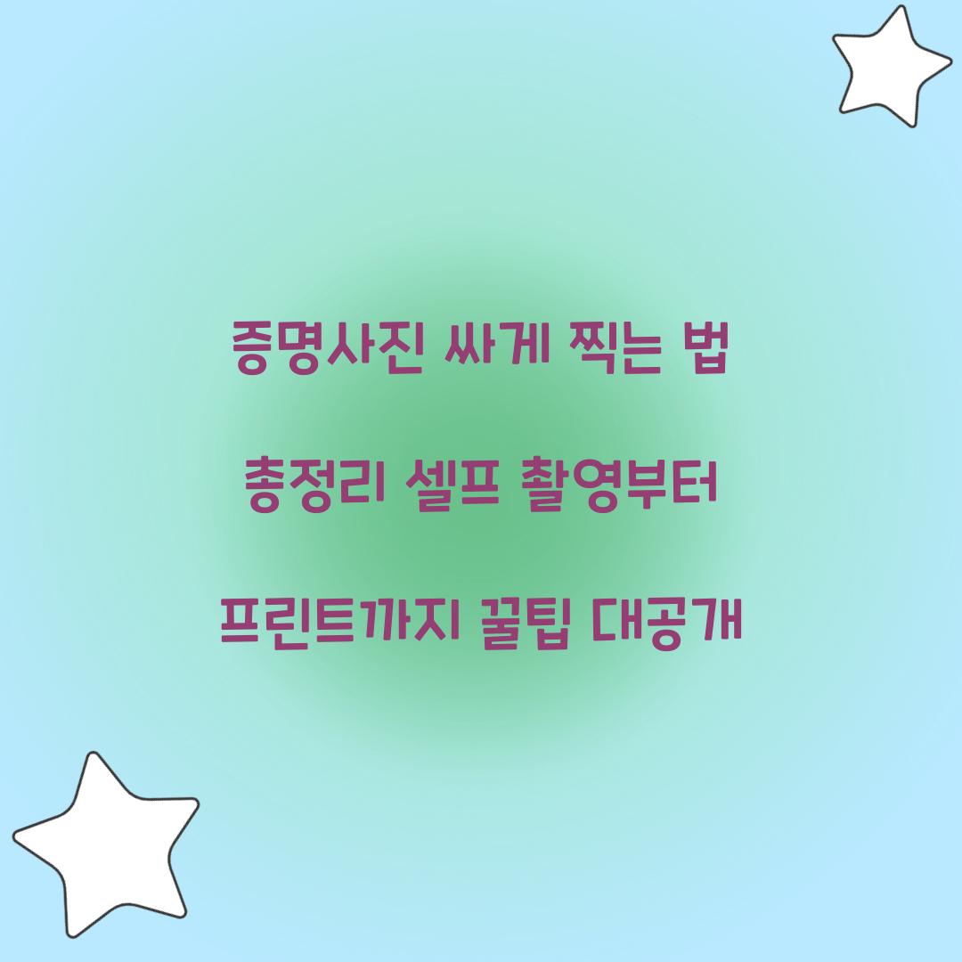 증명사진 싸게 찍는 법