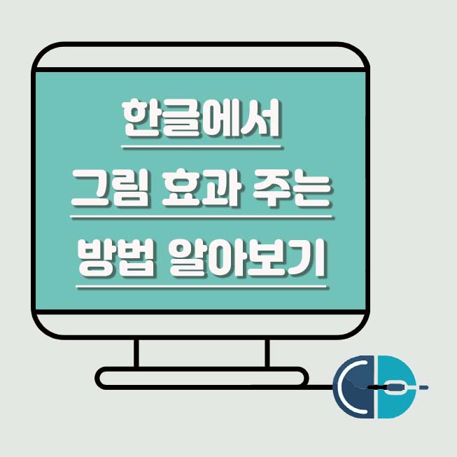 한글 그림 효과