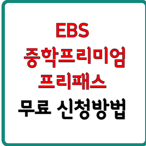 EBS 중학프리미엄 프리패스 무료 신청방법