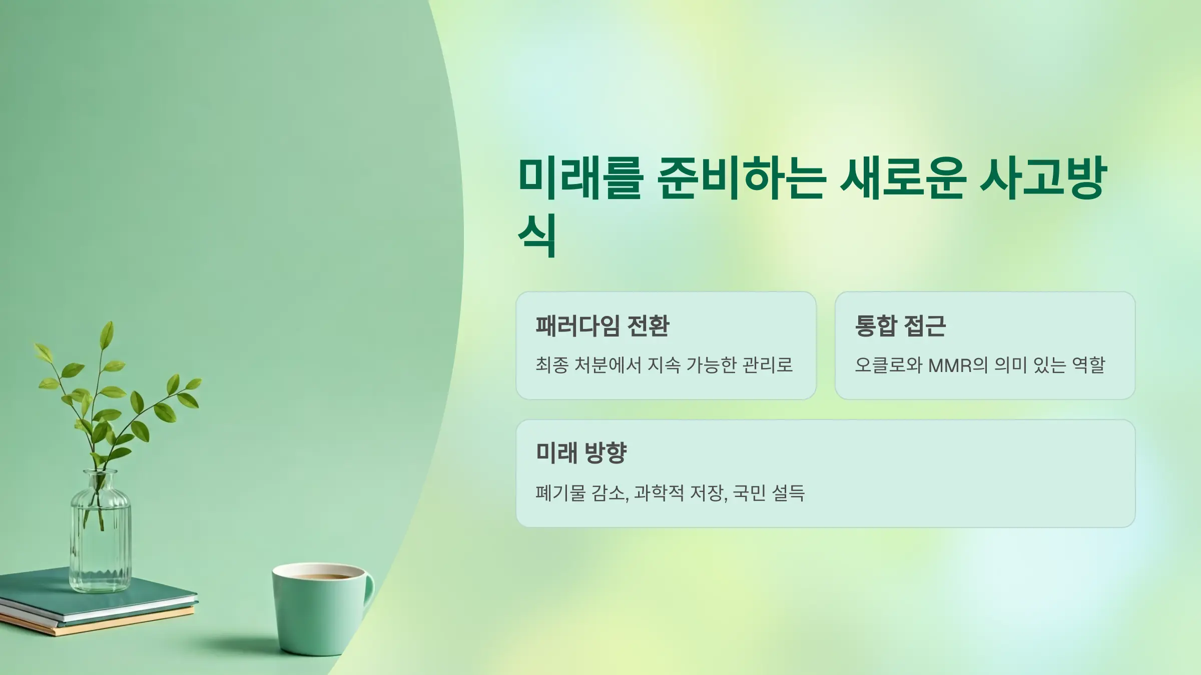 미래를 준비하는 새로운 사고방식