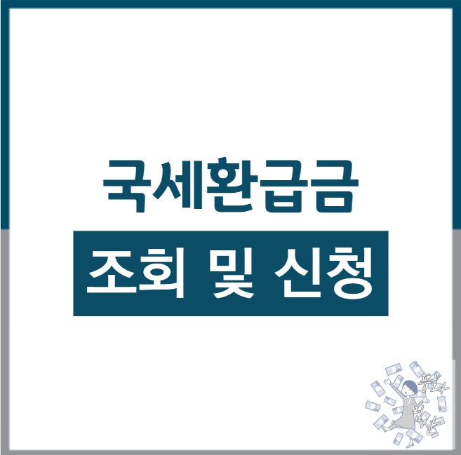 국세환급금 간편 조회 및 신청 방법