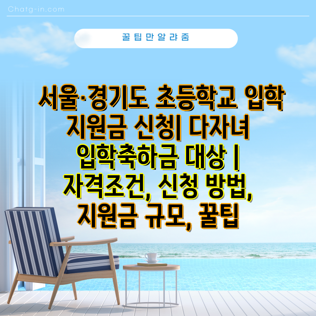  서울·경기도 초등학교 입학 지원금 신청 다자녀 입학축