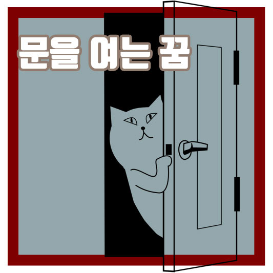 문을 여는 꿈