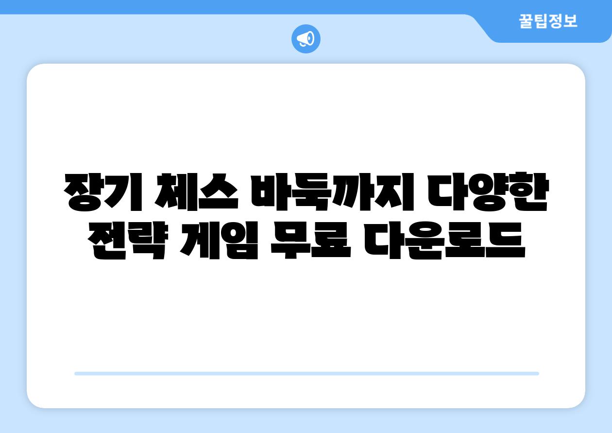 장기 체스 바둑까지 다양한 전략 게임 무료 다운로드