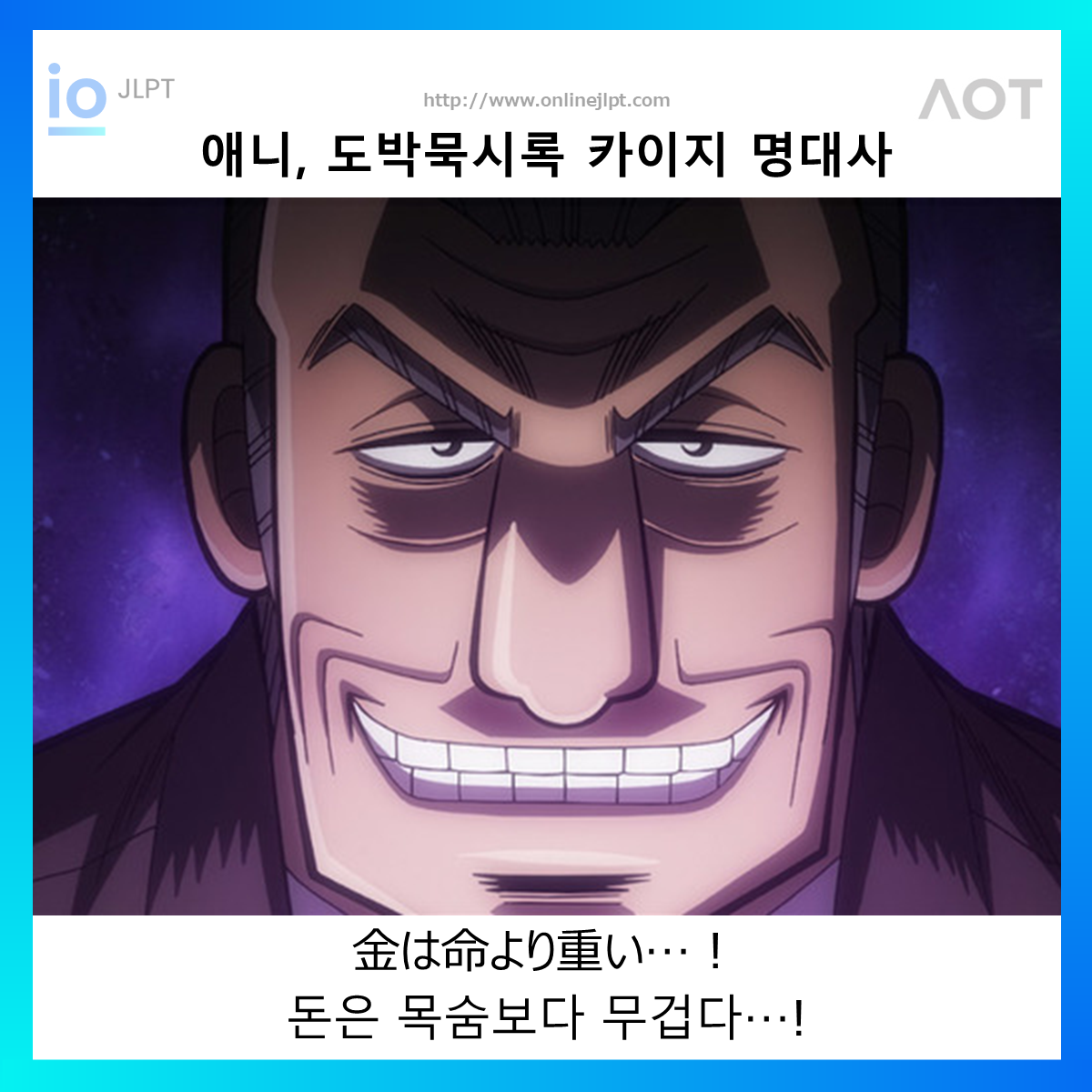  [애니 명대사 - 도박묵시록 카이지]金は命より重い…！