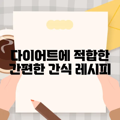 다이어트에 적합한 간편한 간식 레시피