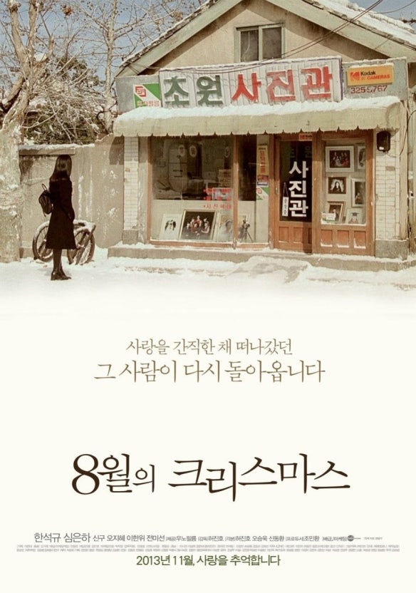 8월의 크리스마스 포스터