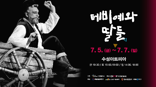  뮤지컬 테비예와 딸들 TVCF SPOT(제13회 DIMF 폐막작)