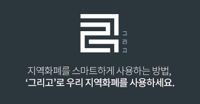 지역화폐 그리고 앱