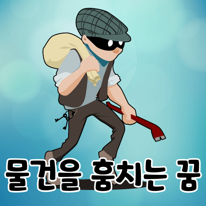 도둑