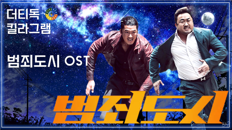  [범죄도시 OST] Dirty Dog - Killagramz (더티독 - 킬라그램) / Korean Movie that you watch on OST / The Outlaws