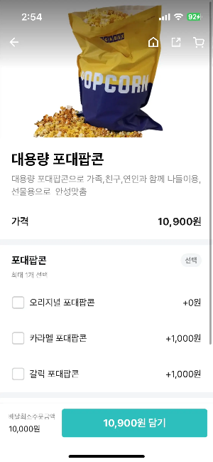 배달 어플로 팝콘 주문