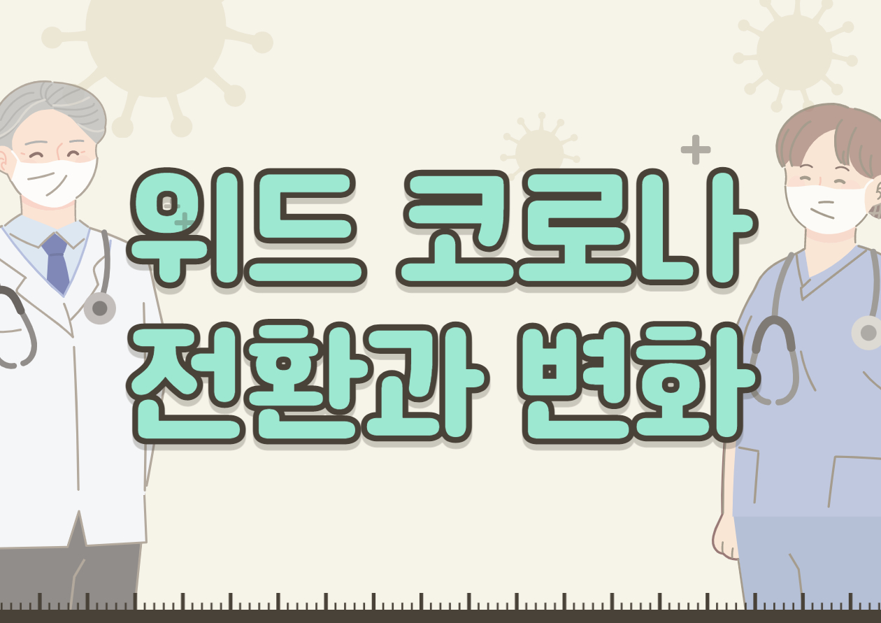  위드코로나의 전환과 외식업 식당 카페의 변화
