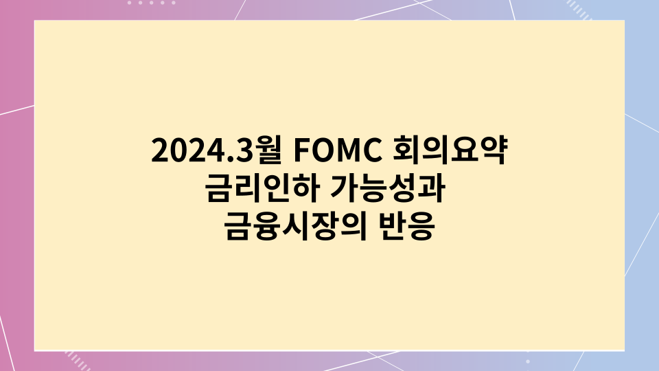  2024년 3월 FOMC 회의 요약: 금리인하 기대감과 금융시장의 반응