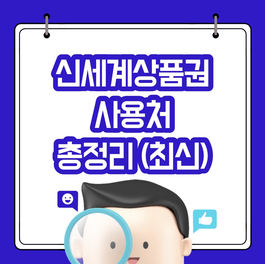  신세계상품권 사용처 총정리(최신)