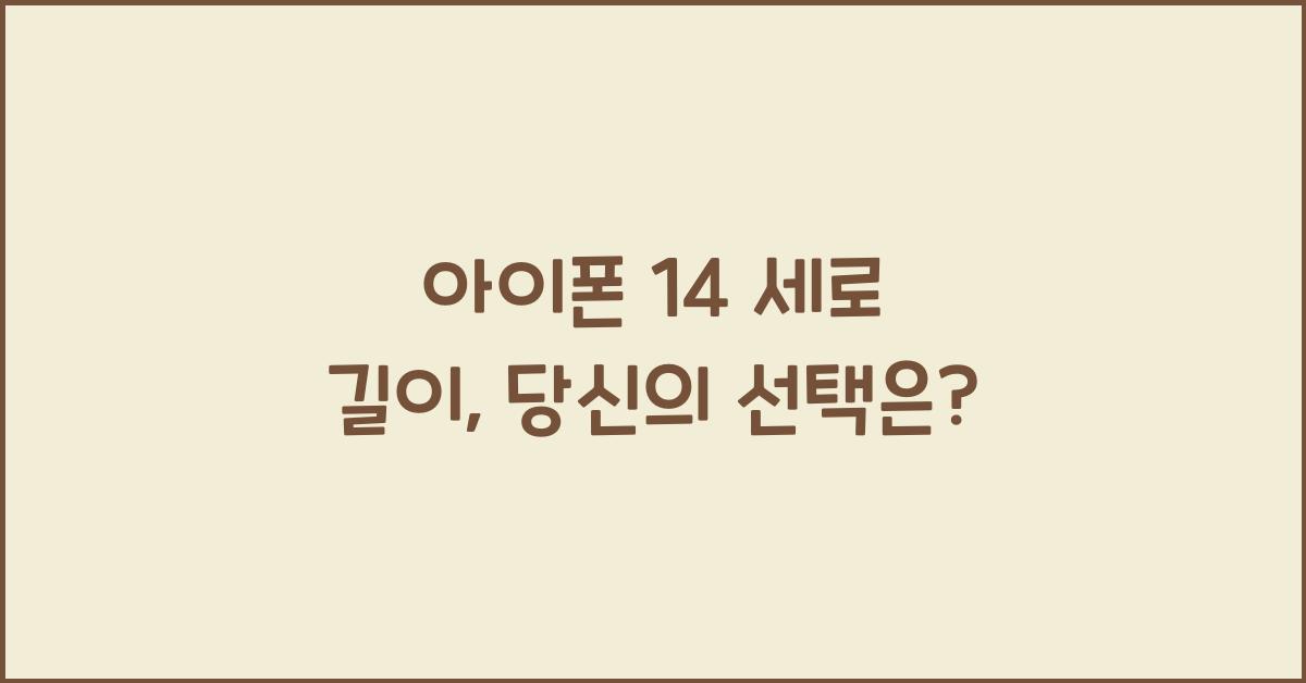 아이폰 14 세로 길이