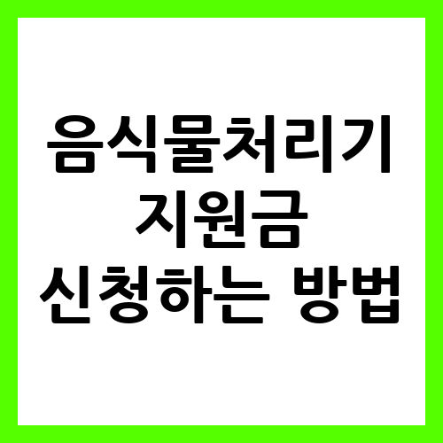 “음식물처리기 보조금 신청 과정 소개”