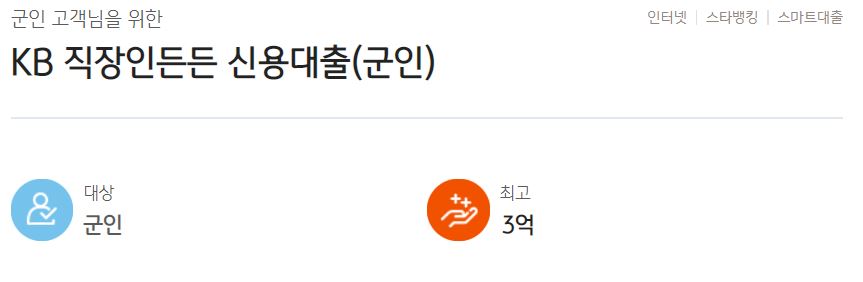 직장인든든 신용대출 (군인)에 관한 내용입니다