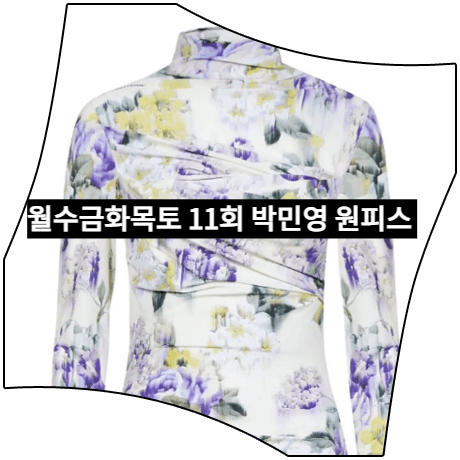  월수금화목토 (11회) 박민영 원피스 _ 오프화이트 플로럴 프린트 드레스 (최상은 패션)