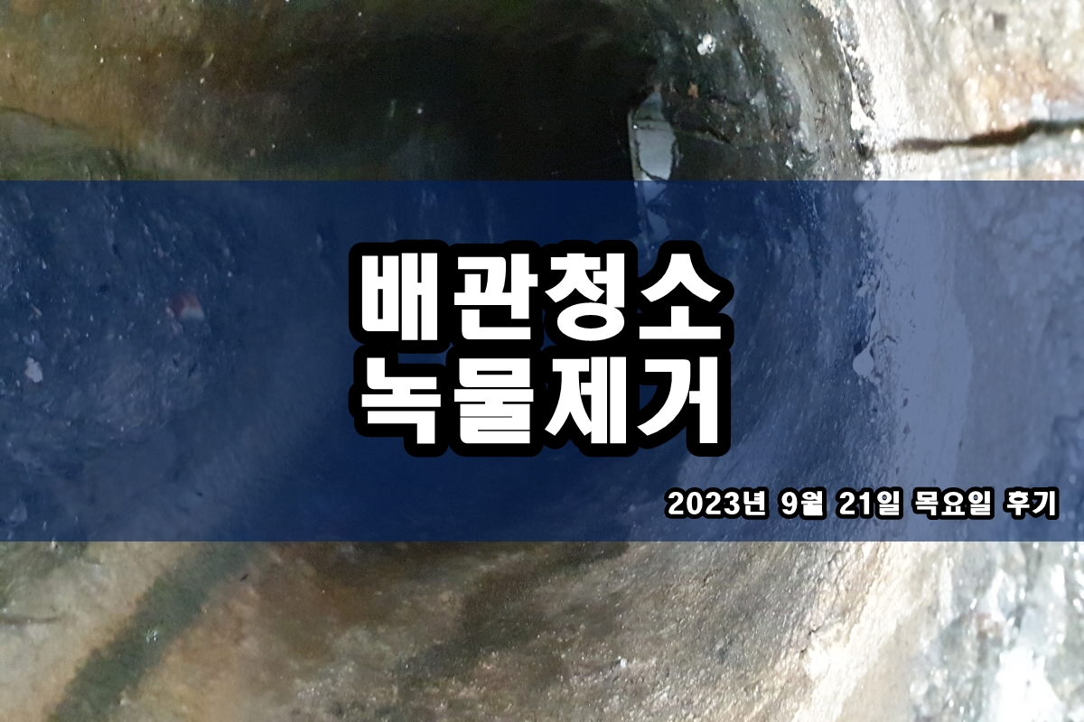  상봉동 수도배관청소 관악구 보일러 배관청소 비용