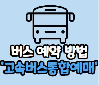 고속버스 통합예매