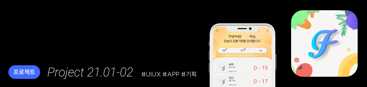  [프로젝트] 냉장고 유통기한 디데이 어플 - Fresh (21.01-02)