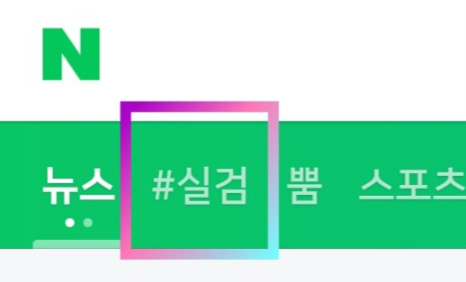 네이버 실시간 검색어 간편한 실검 순위 확인 방법