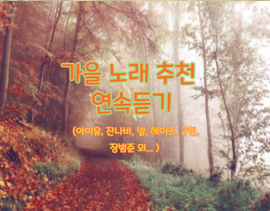  가을노래 추천 모음, 연속듣기 (아이유, 잔나비, 넬, 헤이즈, 규현,장범준 외... )