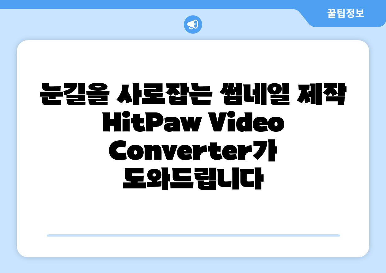 눈길을 사로잡는 썸네일 제작 HitPaw Video Converter가 도와제공합니다