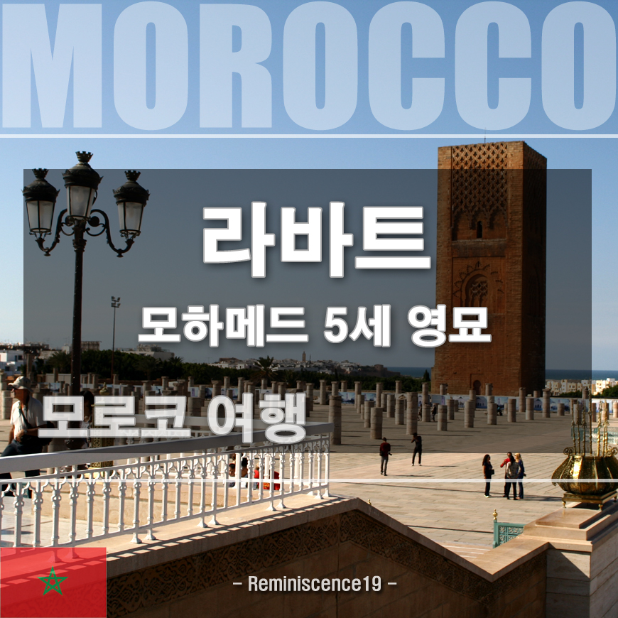  모로코 수도 라바트 여행 - 모하메드 5세 영묘, 하산탑