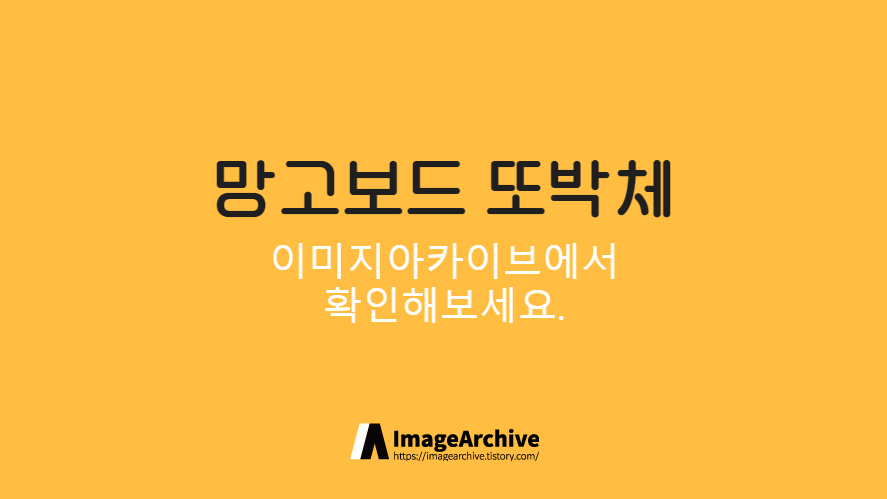 망고보드 또박체 - 또박또박 반듯하게 쓴 손글씨폰트
