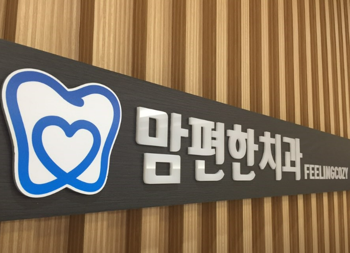 맘편한치과의원