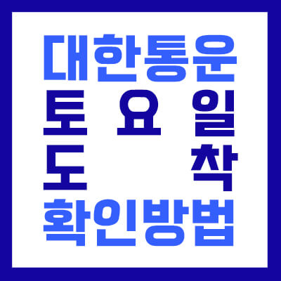 CJ 대한통운 택배 토요일 도착 하는지 확인하는 방법 섬네일