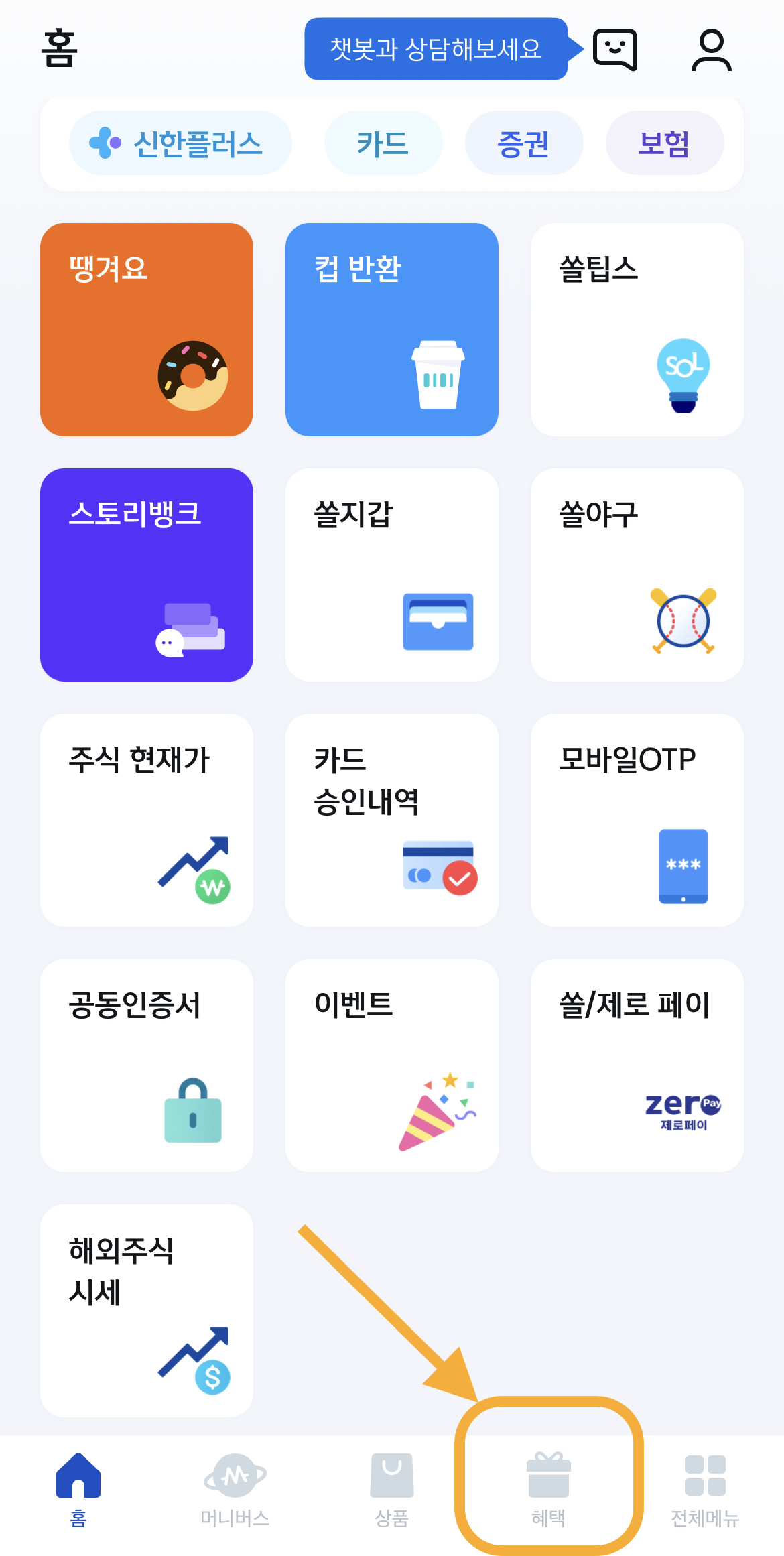 신한sol_혜택_접속화면