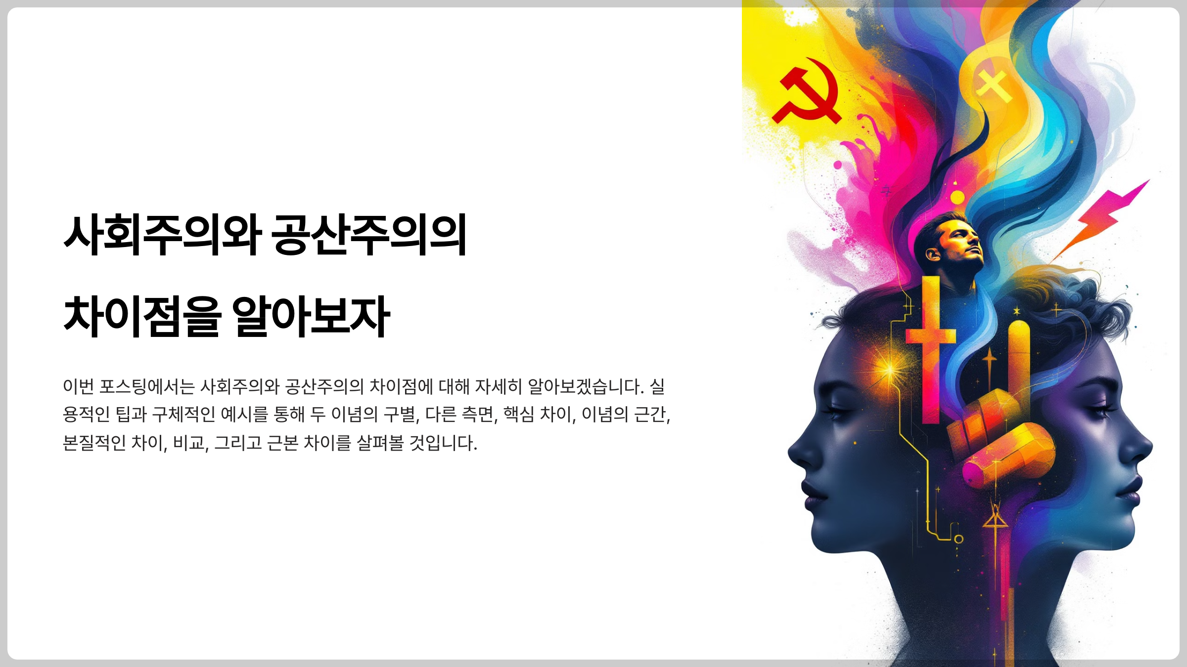 사회주의와 공산주의 차이점