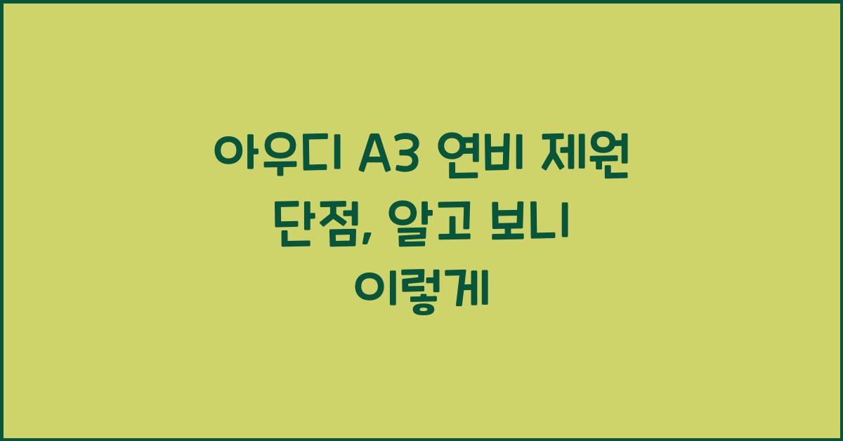 아우디 A3 연비 제원 단점