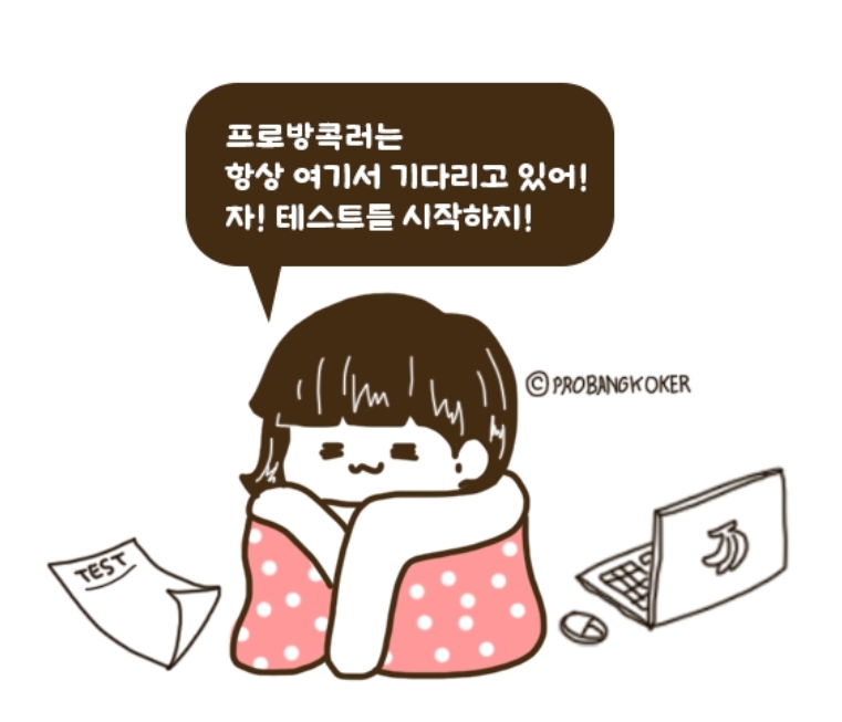  프로방콕러 테스트 완료! (꼰대 지수...이런)