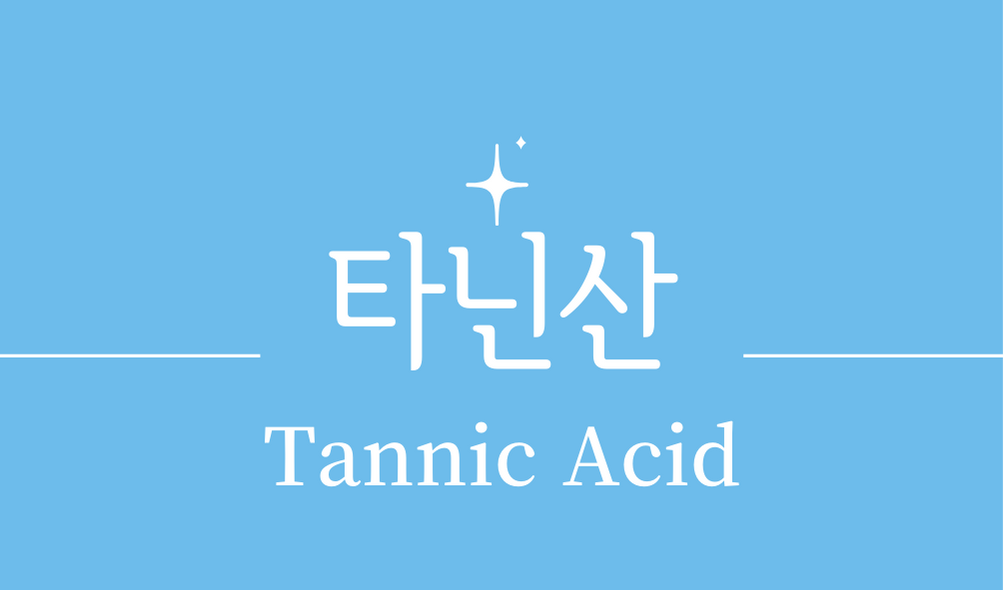 '타닌산(Tannic Acid)'