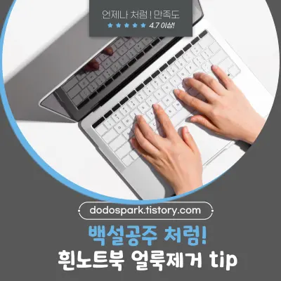 흰 노트북 얼룩 제거 팁문구와 하얀노트북