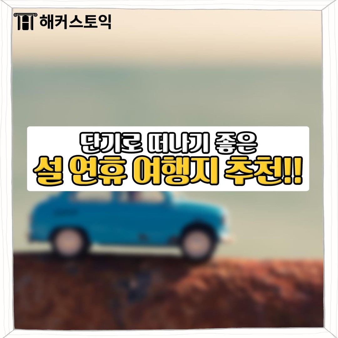  설 연휴 여행지 추천!