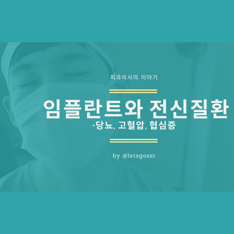  임플란트 고혈압 , 협심증 , 당뇨병 전신질환 1탄