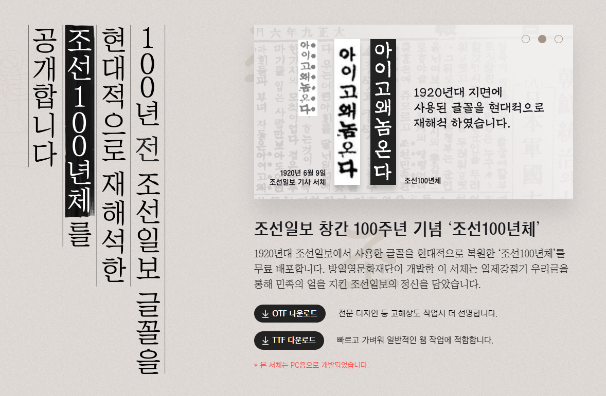  1920년대 지면의 글꼴을 그대로, 조선 100년체 폰트. 무료 폰트!