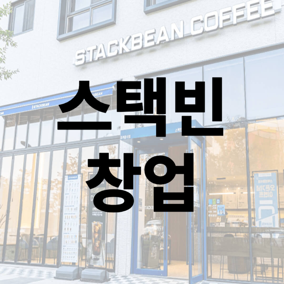 스택빈 이미지