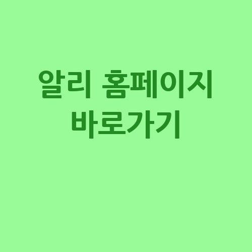 알리 홈페이지 바로가기: 쇼핑의 시작!