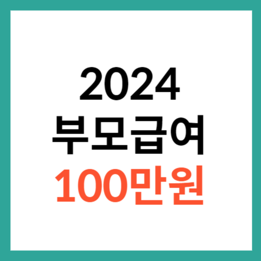 2024 부모급여 100만원 어린이집 보육료 중복 여부 섬네일