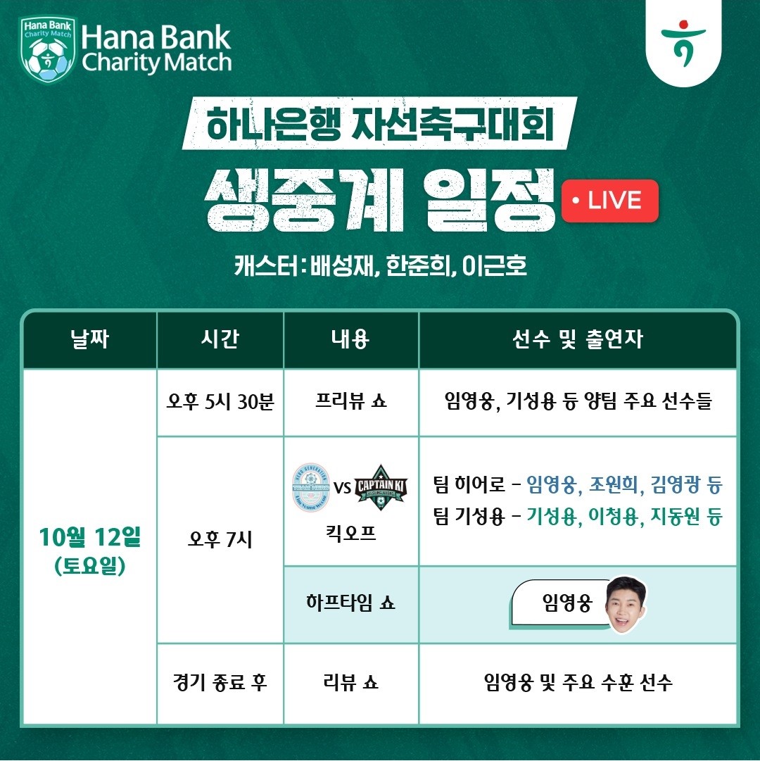 임영웅 하나은행 자선축구대회 생중계