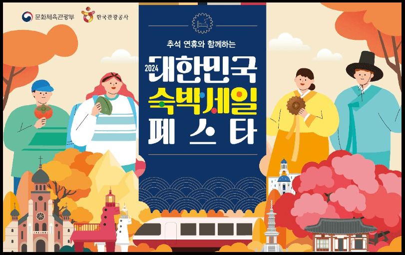 '24 숙박세일 페스타 행사